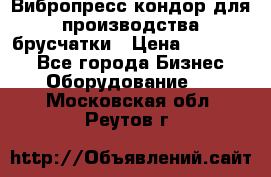 Вибропресс кондор для производства брусчатки › Цена ­ 850 000 - Все города Бизнес » Оборудование   . Московская обл.,Реутов г.